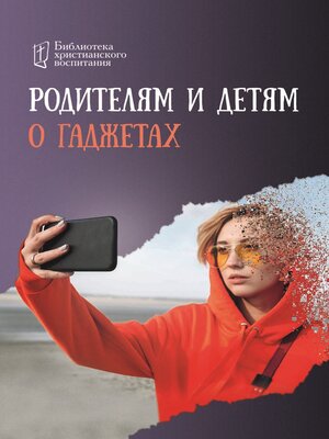 cover image of Родителям и детям о гаджетах